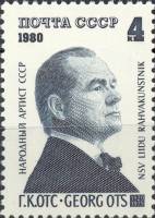 1980-034 Марка СССР Георг Отс   60 лет со дня рождения Г.К. Отса (1920-1975) III Θ