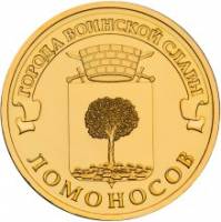 (046 спмд) Монета Россия 2015 год 10 рублей "Ломоносов"  Латунь  UNC