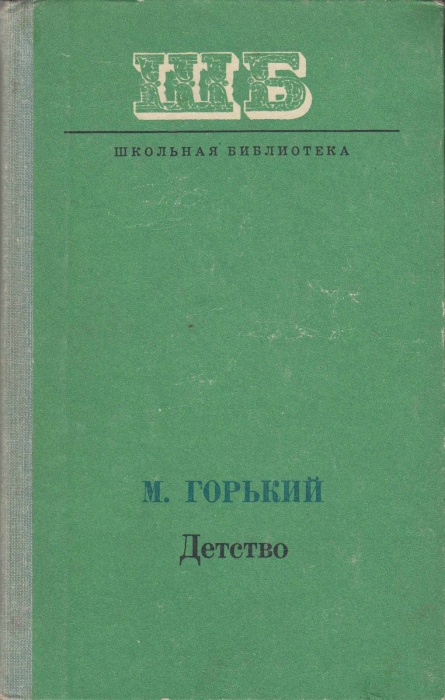 Книга Детство 1976 М. Горький Кишинёв Твёрдая обл. 218 с. Без илл.