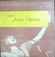 Пластинка виниловая Анна Герман Невеста Мелодия 300 мм. (Сост. на фото)