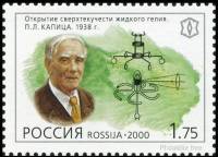 2000-052 Марка Россия П.Л. Капица  XX век. Наука III O