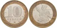 (001 спмд) Монета Россия 2000 год 10 рублей "55 лет Победы"  Биметалл  VF