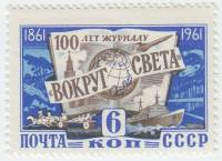 1961-041 Марка СССР Эмблема журнала   100 лет со дня основания журнала «Вокруг света» III O