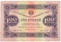 (Оникер Л.) Банкнота РСФСР 1923 год 100 рублей  Г.Я. Сокольников 1-й выпуск VF