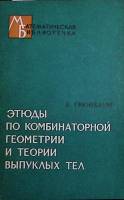 Книга Этюды по комбинаторной геометрии и теории выпуклых тел 1971 Б. Грюнбаум Москва Мягкая обл. 95 