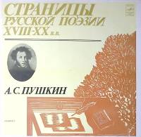 Набор виниловых пластинок (2 шт) А. Пушкин Страницы русской поэзии Альбом 1 Мелодия 300 мм. Excellen