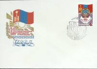 1981-год Худож. конв. первого дня, сг+ марка СССР 60 лет Монгольской революции   , Печать ПД Марка