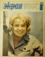 Журнал Советский экран 1966 № 18, сентябрь Москва Мягкая обл. 21 с. С цв илл