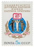1985-002 Марка СССР Эмблема вуза  Университет дружбы народов им. Патриса Лумумбы III O