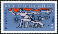 (1971-022) Марка Болгария "Человек со звездой"   Съезд Коммунистической партии Болгарии I Θ