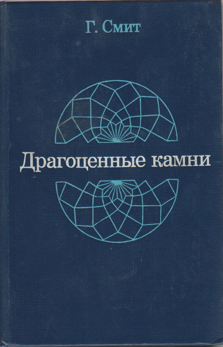 Книга &quot;Драгоценные камни&quot; Г. Смит Москва 1984 Твёрдая обл. 559 с. С чёрно-белыми иллюстрациями
