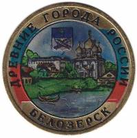 (076 спмд) Монета Россия 2012 год 10 рублей "Белозерск"  Цветная Биметалл  UNC