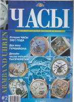 Журнал Часы 2001 № 2 Москва Мягкая обл. 128 с. С цв илл