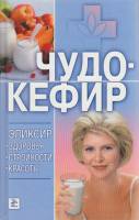 Книга Чудо-кефир 2009 , Москва Твёрдая обл. 192 с. Без илл.
