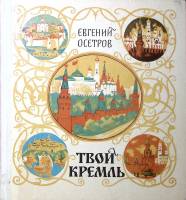 Книга Твой кремль 1980 Е. Осетров Москва Твёрдая обл. 128 с. С цв илл
