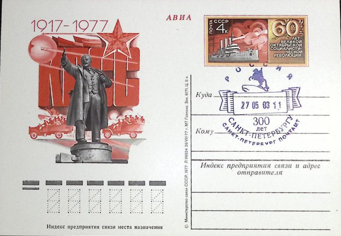 (1987-год)Почтовая карточка ом+гашение Россия &quot;60 лет Октябрьской революции.&quot;      Марка