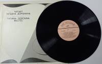 Пластинка виниловая , Читатет Татьяна Доронина Мелодия 300 мм. (Сост. отл.)