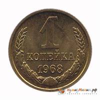 (1968) Монета СССР 1968 год 1 копейка   Медь-Никель  UNC