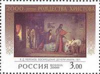 2000-001 Марка Россия Воскрешение   2000-летие Рождества Христова III O