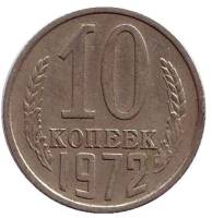 1972 Монета СССР 1972 год 10 копеек  Медь-Никель  VF
