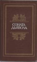Книга Соната дьявола. Малая французская проза XVIII-XX веков 1991 , Ленинград Твёрдая обл. 412 с. Бе