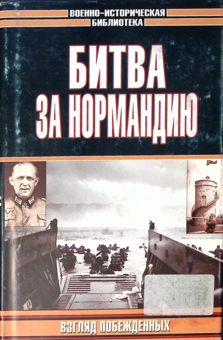 Книга Битва за Нормандию Взгляд побежденных 2004 . Москва Твёрд обл + суперобл 508 с. С ч/б илл