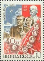 1958-142 Марка СССР Комсомол в борьбе за культуру   ВЛКСМ 40 лет II O