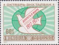 (1977-069) Марка Монголия "Голубь мира"    Октябрьская революция. 60 лет III Θ