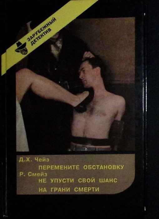 Книга Зарубежный детектив (Вып. 12-й) 1993 Д. Чейз, Р.Смейз Вильнюс Твёрдая обл 270 с. Без илл.