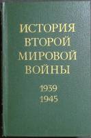 Книга История второй мировой войны 1939-1945 (том 9) 1978 . Москва Твёрдая обл. 576 с. С цв илл