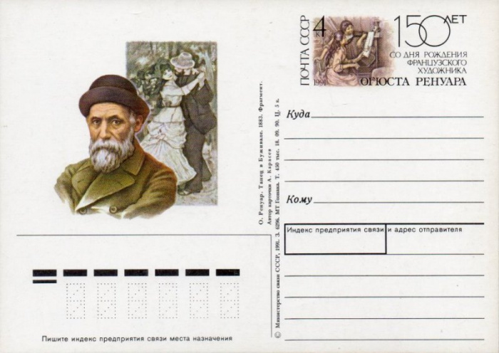 (1991-220) Почтовая карточка Россия &quot;150 лет со дня рождения Огюста Ренуара&quot;   O