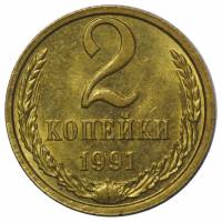 (1991м) Монета СССР 1991 год 2 копейки   Медь-Никель  XF