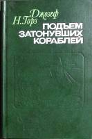 Книга Подъем затонувших кораблей 1979 Д. Н. Горз Ленинград Твёрдая обл. 352 с. Без илл.