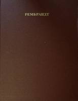 Книга-альбом Рембрандт 1973 Л. Ефремова Москва Твёрдая обл. 75 с. С цв илл