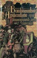 Книга Влюбленный Д`Артаньян 1993 Р. Нимье Санкт-Петербург Твёрдая обл. 400 с. Без илл.