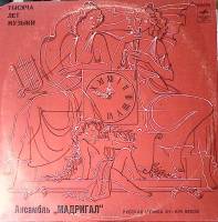 Пластинка виниловая Мадригал Музыка московской Руси XV-XVII веков Мелодия 300 мм. Excellent