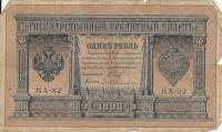 (Гейльман Е.К.) Банкнота Россия 1898 год 1 рубль   1915-16 гг, Шипов И.П, №НА10-НА99 2 циф F