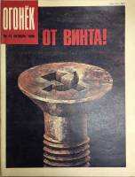Журнал "Огонёк" 1990 № 41, октябрь Москва Мягкая обл. 33 с. С цв илл
