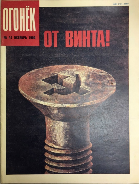 Журнал &quot;Огонёк&quot; 1990 № 41, октябрь Москва Мягкая обл. 33 с. С цв илл