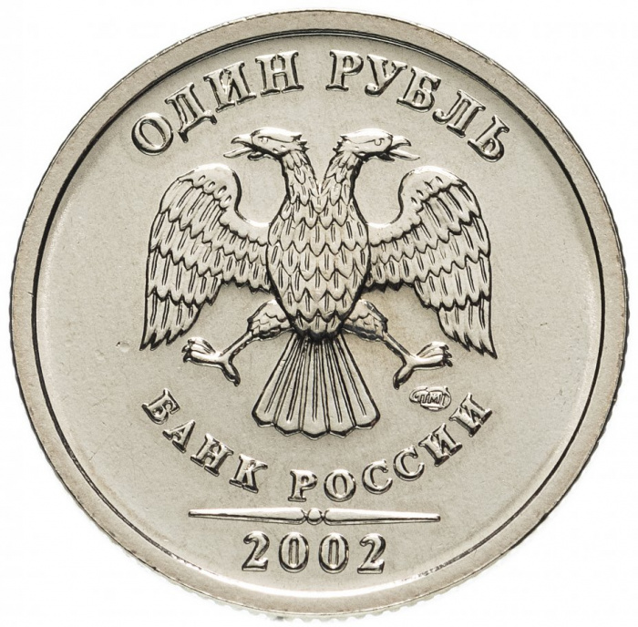 (2002 спмд) Монета Россия 2002 год 1 рубль  Аверс 2002-09. Немагнитный Медь-Никель  UNC