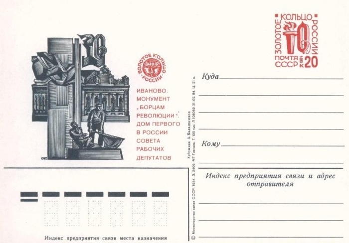 1984-133  Почтовая карточка СССР Золотое кольцо. Иваново    ,  O