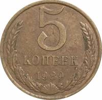 (1989) Монета СССР 1989 год 5 копеек   Медь-Никель  VF