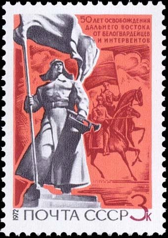 1972-062 Марка СССР Памятник борцам   Освобождение Дальнего Востока III O