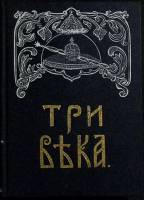 Книга Три века 1991 Альманах Москва Твёрдая обл. 288 с. С ч/б илл
