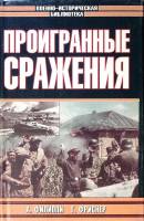 Книга Проигранные сражения 2002 А. Филиппи Г. Фриснер Москва Твёрд обл + суперобл 605 с. С ч/б илл
