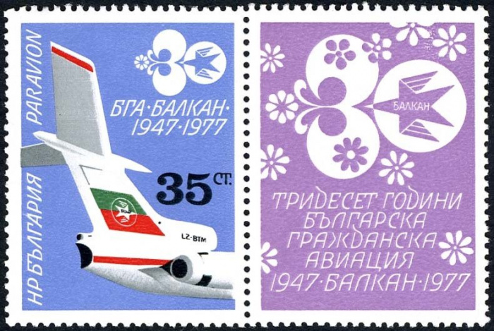 (1977-058) Марка + купон Болгария &quot;Самолет&quot;   Авиакомпания Balkanair III Θ