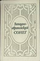 Книга Западно-европейский сонет 1988 Поэтическая антология Ленинград Твёрдая обл. 496 с. Без илл.