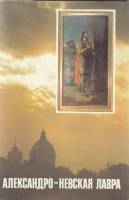Книга Александро-Невская лавра 1990 , Ленинград Мягкая обл. 32 с. С цв илл