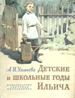Книга Детские и школьные годы Ильича 1973 А. Ульянова Москва Мягкая обл.  с. С цв илл