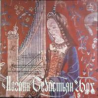 Пластинка виниловая И.С. Бах Magnificat Stereo 300 мм. (Сост. отл.)